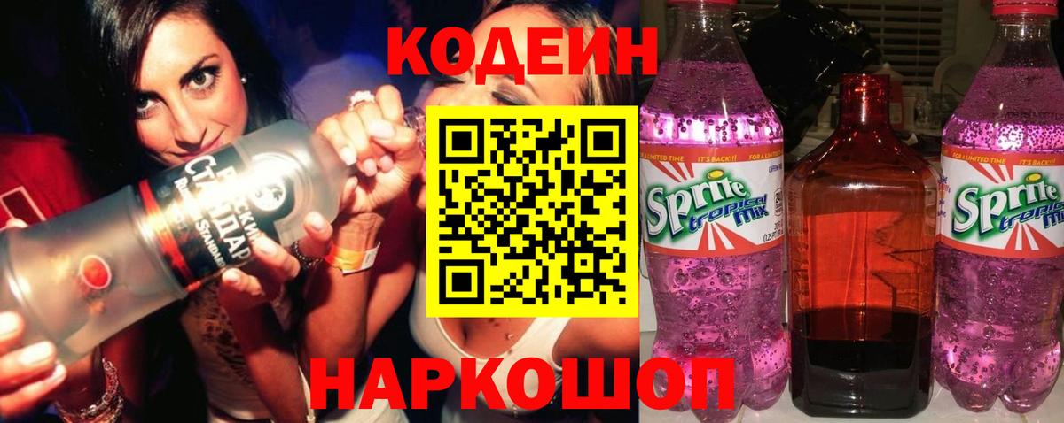 Беслан  Codein Purple Drank  Вход с VPN  Кодеин напиток Lean (лин) 
