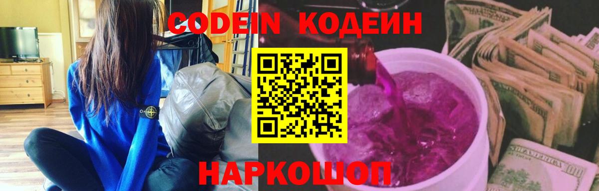 Codein напиток Lean (лин) Беслан